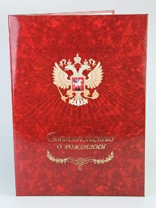 D-009 Папка для свидетельство о рождении А4 