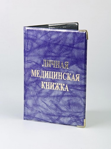 D-007 Обложка на медицинские книжки 