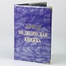 D-007 Обложка на медицинские книжки 